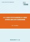 2021年贵州大学文学与传媒学院803语言综合考研核心题库之现代汉语填空题精编