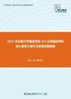 2021年云南大学国际学院354汉语基础考研核心题库之现代汉语填空题精编