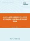 2021年中山大学中国语言文学系613现代汉语与语言学概论考研核心题库之现代汉语填空题精编