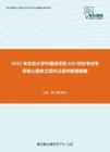 2021年北京大学外国语学院620综合考试考研核心题库之现代汉语判断题精编