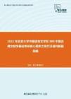 2021年北京大学中国语言文学系888中国古典文献学基础考研核心题库之现代汉语判断题精编