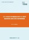 2021年北京大学中国语言文学系942语言学基础考研核心题库之现代汉语判断题精编