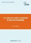 2021年清华大学人文学院857综合考试考研核心题库之现代汉语判断题精编