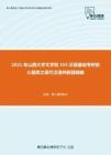 2021年山西大学文学院354汉语基础考研核心题库之现代汉语判断题精编
