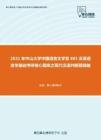 2021年中山大学中国语言文学系805汉语语言学基础考研核心题库之现代汉语判断题精编