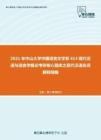 2021年中山大学中国语言文学系613现代汉语与语言学概论考研核心题库之现代汉语名词解释精编
