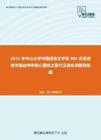 2021年中山大学中国语言文学系805汉语语言学基础考研核心题库之现代汉语名词解释精编