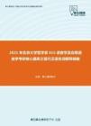 2021年北京大学哲学系615语言学及应用语言学考研核心题库之现代汉语名词解释精编