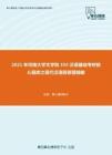 2021年河南大学文学院354汉语基础考研核心题库之现代汉语简答题精编