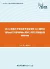 2021年南开大学汉语言文化学院726现代汉语与古代汉语考研核心题库之现代汉语通论简答题精编