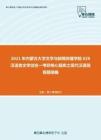 2021年内蒙古大学文学与新闻传播学院626汉语言文学综合一考研核心题库之现代汉语简答题精编