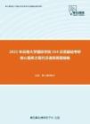 2021年云南大学国际学院354汉语基础考研核心题库之现代汉语简答题精编
