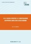 2021年北京大学哲学系615语言学及应用语言学考研核心题库之现代汉语论述题精编