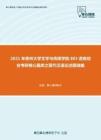2021年贵州大学文学与传媒学院803语言综合考研核心题库之现代汉语论述题精编