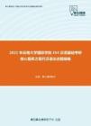 2021年云南大学国际学院354汉语基础考研核心题库之现代汉语论述题精编