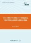 2021年清华大学人文学院855现代汉语和古代汉语考研核心题库之现代汉语分析题精编