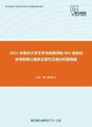 2021年贵州大学文学与传媒学院803语言综合考研核心题库之现代汉语分析题精编