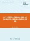 2021年华东师范大学国际汉语文化学院868语言基础考研核心题库之现代汉语通论分析题精编