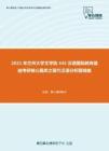2021年兰州大学文学院445汉语国际教育基础考研核心题库之现代汉语分析题精编