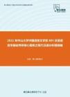 2021年中山大学中国语言文学系805汉语语言学基础考研核心题库之现代汉语分析题精编