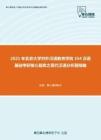 2021年北京大学对外汉语教育学院354汉语基础考研核心题库之现代汉语分析题精编