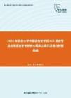 2021年北京大学中国语言文学系615语言学及应用语言学考研核心题库之现代汉语分析题精编