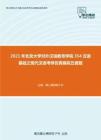 2021年北京大学对外汉语教育学院354汉语基础之现代汉语考研仿真模拟五套题