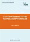 2021年北京大学中国语言文学系888中国古典文献学基础之现代汉语考研仿真模拟五套题