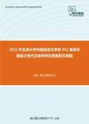2021年北京大学中国语言文学系942语言学基础之现代汉语考研仿真模拟五套题