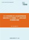 2021年华东师范大学人文社会科学学院中国语言文学系846汉语基础（B）之现代汉语考研仿真模拟五套题