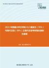 2021年西藏大学文学院612藏语文（70%）与现代汉语（30%）之现代汉语考研强化模拟五套题
