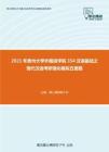 2021年贵州大学外国语学院354汉语基础之现代汉语考研强化模拟五套题