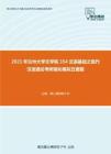 2021年兰州大学文学院354汉语基础之现代汉语通论考研强化模拟五套题