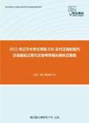 2021年辽宁大学文学院830古代汉语和现代汉语基础之现代汉语考研强化模拟五套题