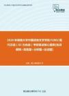 【考研题库】2020年湖南大学中国语言文学学院F2802现代汉语考研复试核心题库[名词解释+简答题+分析题+论述题]