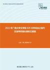 2021年广西大学文学院829文学综合之现代汉语考研强化模拟五套题