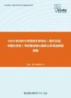 2020年吉林大学语言文学综合（现代汉语、中国文学史）考研复试核心题库之多项选择题精编