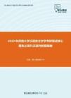 2020年河南大学汉语言文字学考研复试核心题库之现代汉语判断题精编