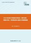2020年吉林大学语言文学综合（现代汉语、中国文学史）考研复试核心题库之判断题精编