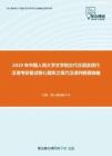 2020年中国人民大学文学院古代汉语及现代汉语考研复试核心题库之现代汉语判断题精编