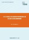 2020年湖北大学汉语语言学考研复试核心题库之现代汉语名词解释精编