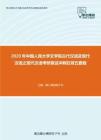 2020年中国人民大学文学院古代汉语及现代汉语之现代汉语考研复试冲刺狂背五套题