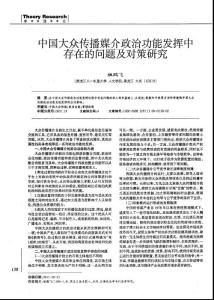 中国大众传播媒介政治功能发挥中存在的问题及对策研究