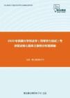 2020年西藏大学刑法学（同等学力加试）考研复试核心题库之案例分析题精编