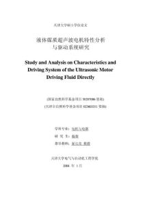 硕士论文_液体媒质超声波电机特性分析与驱动系统研究