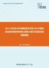 2021年北京大学中国语言文学系888中国古典文献学基础考研核心题库之现代汉语多项选择题精编
