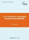 2021年广西大学文学院617语言文学基础考研核心题库之现代汉语多项选择题精编