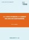 2021年贵州大学外国语学院354汉语基础考研核心题库之现代汉语多项选择题精编