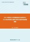 2021年黑龙江大学满族语言文化研究中心810综合考研核心题库之现代汉语多项选择题精编
