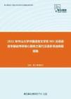 2021年中山大学中国语言文学系805汉语语言学基础考研核心题库之现代汉语多项选择题精编